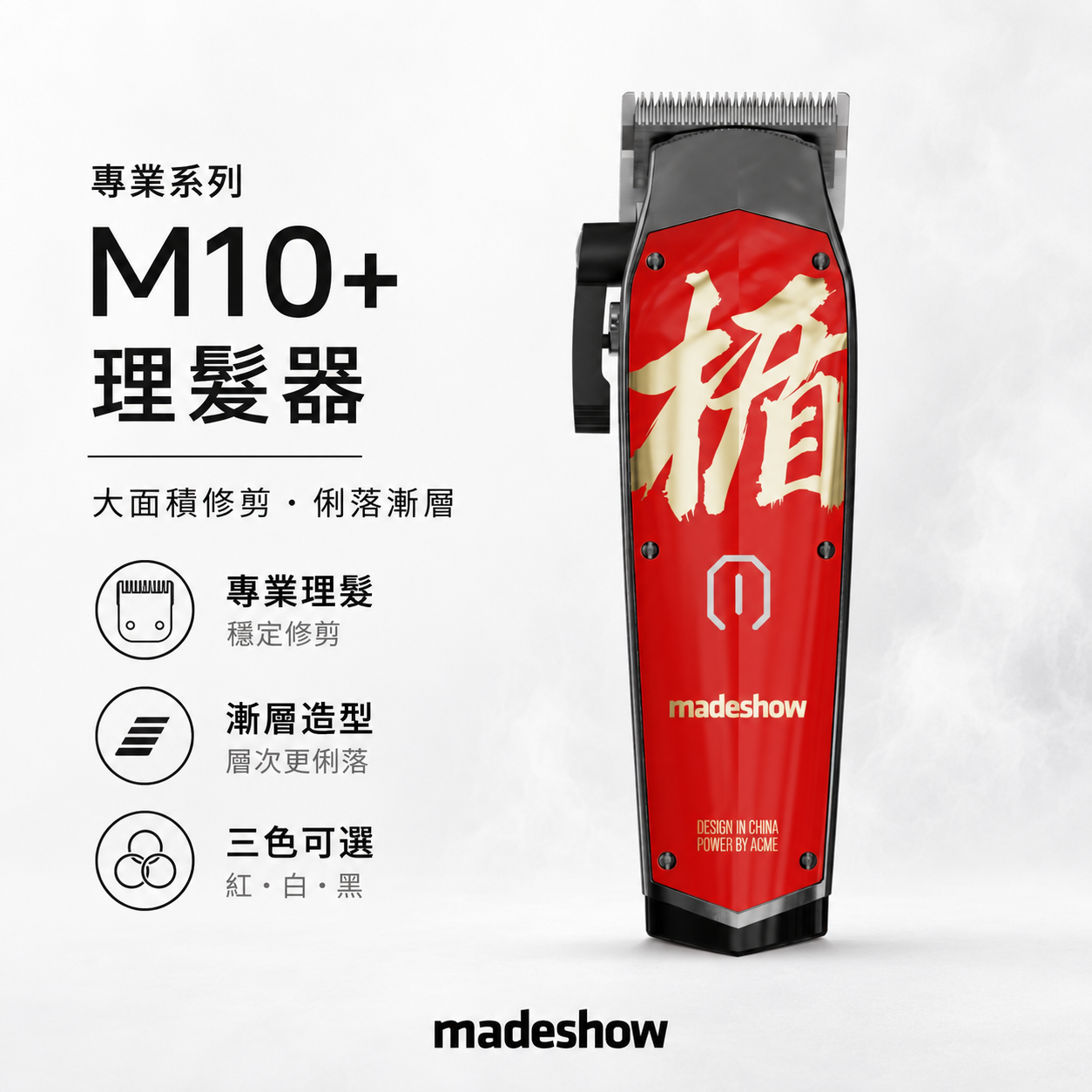 M10+ 去量理髮器