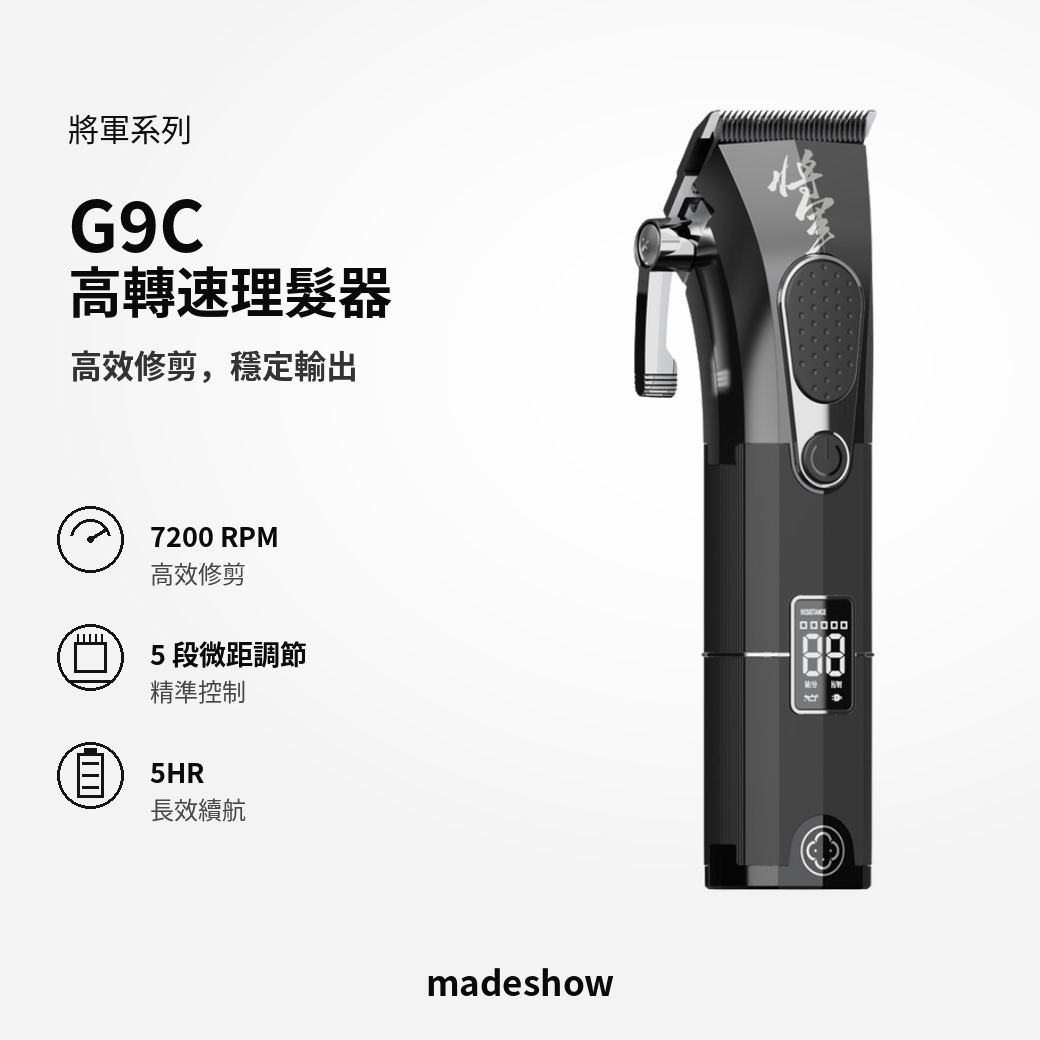 G9C 去量理髮器