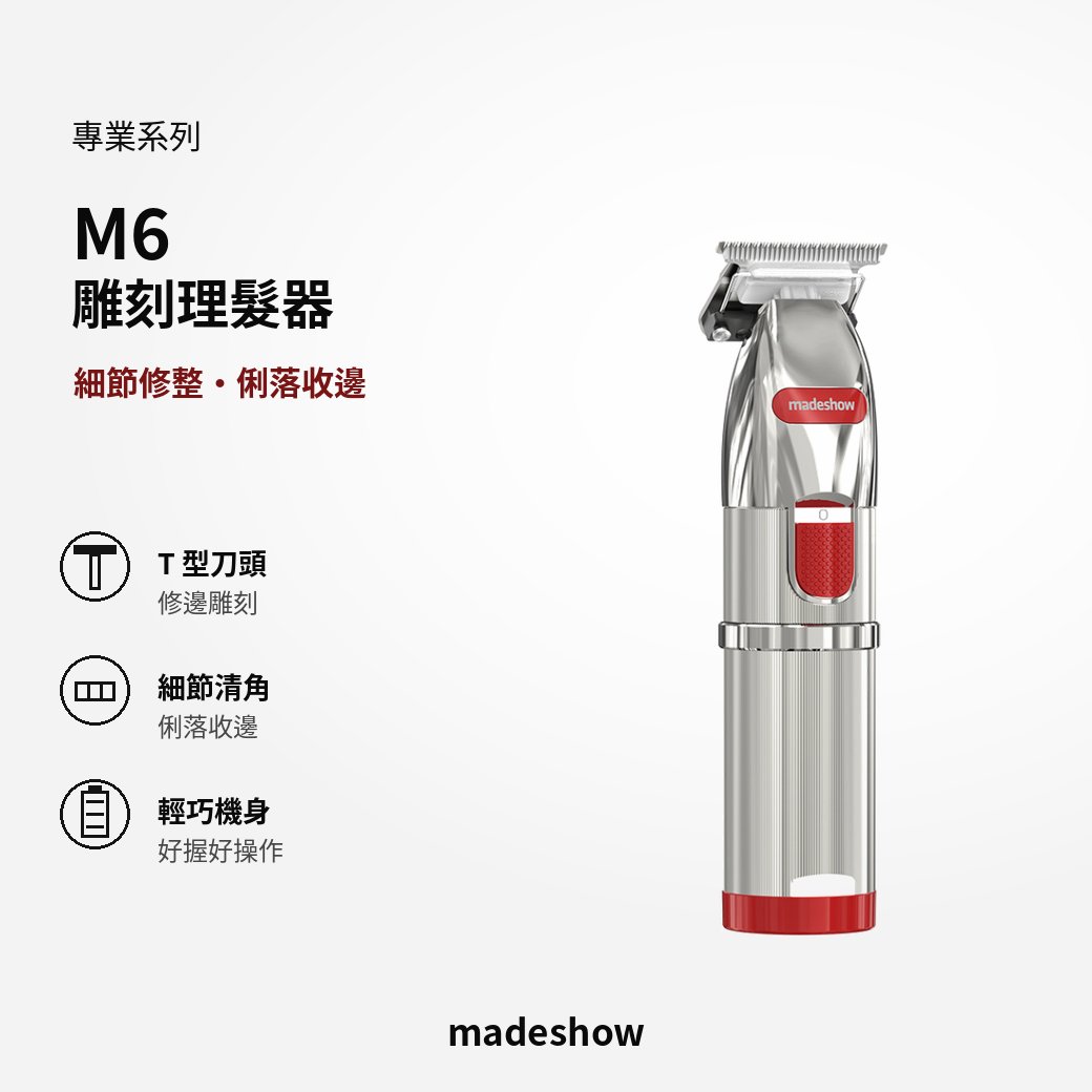 M6 油頭精修理髮器 Trimmer