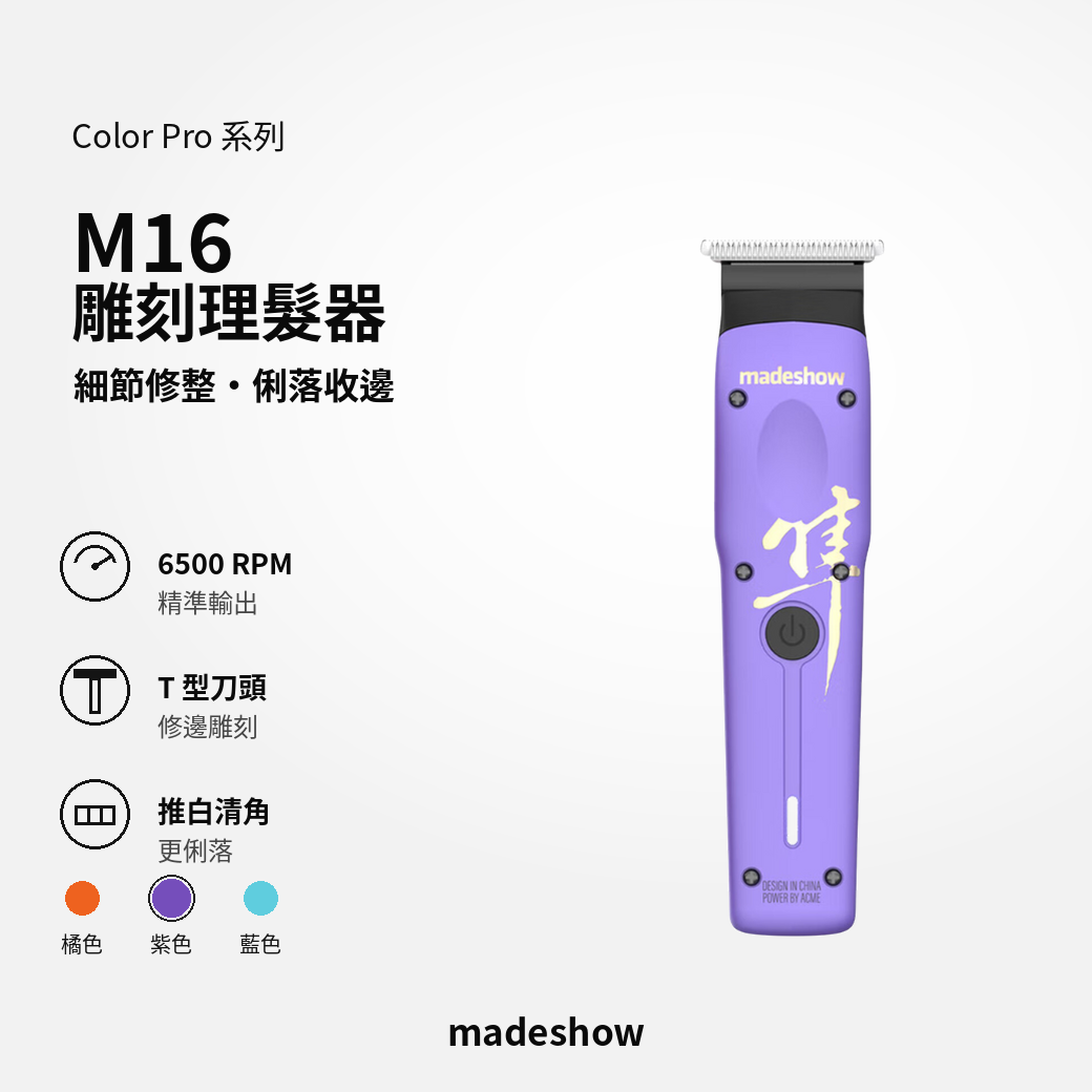 M16 雕刻理髮器