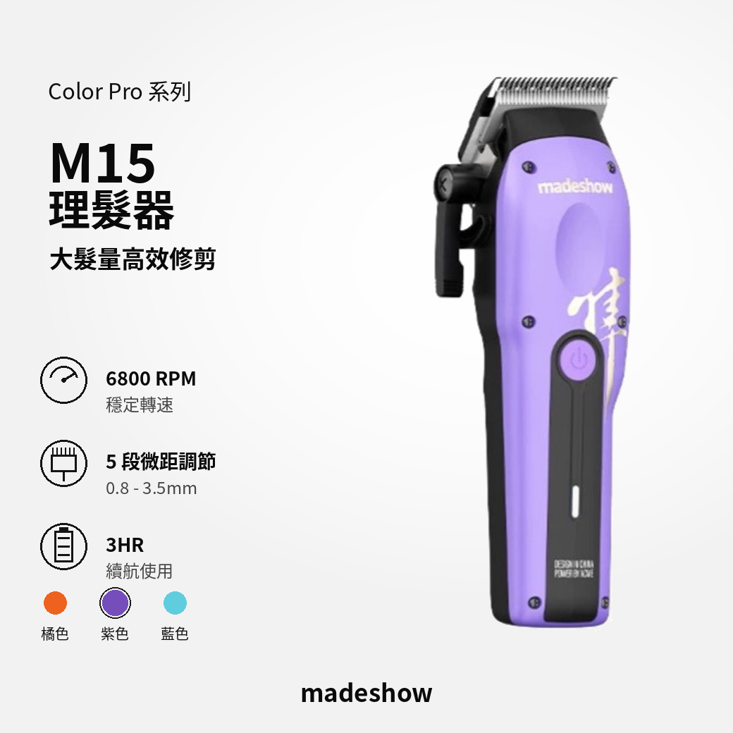 M15 去量理髮器