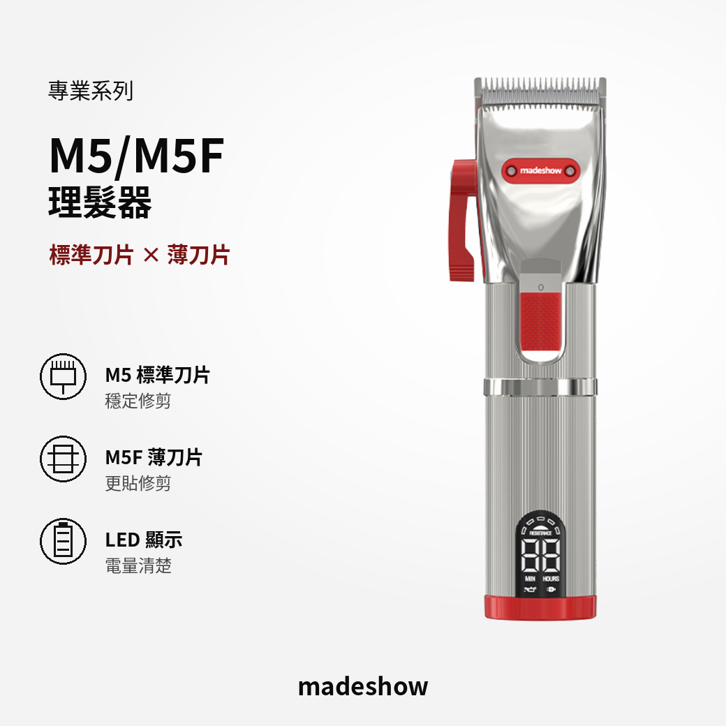 M5 & M5F 去量理髮器