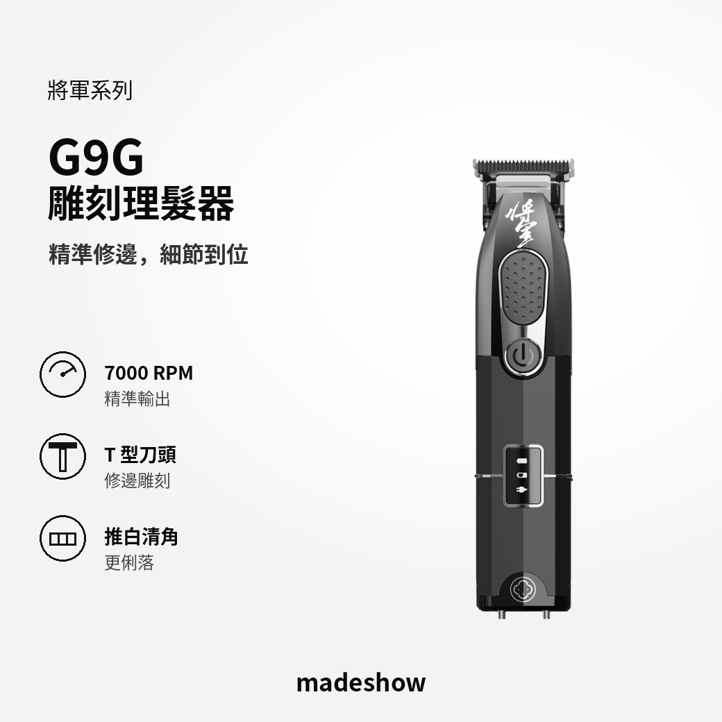 G9G 雕刻理髮器