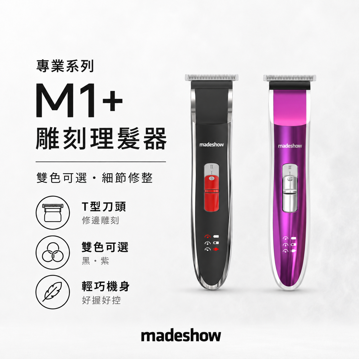 M1+ 雕刻理髮器